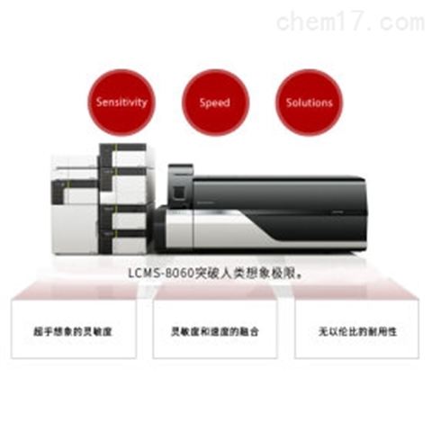 岛津LCMS-8060超快速三重四极液质联用仪